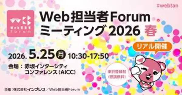 「Web担当者Forum ミーティング 2026 春」5月25日開催、AIやSEOなどをテーマにした無料セミナーイベント　JA共済や大丸松坂屋百貨店、大日本印刷などが登壇