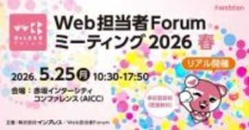 「Web担当者Forum ミーティング 2026 春」5月25日開催、AIやSEOなどをテーマにした無料セミナーイベント　JA共済や大丸松坂屋百貨店、大日本印刷などが登壇