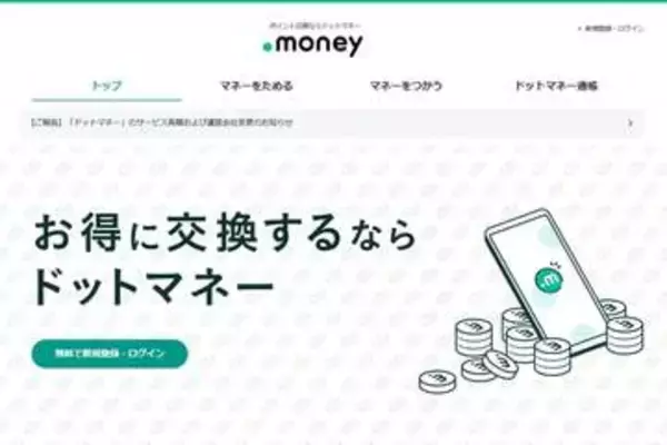 不正アクセスでサービス全面停止していた「ドットマネー」が再開。GMOタウンWiFiが事業を引き継ぐかたちで