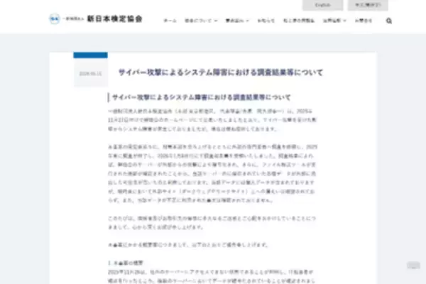 新日本検定協会、ランサムウェア攻撃による情報流出のおそれを発表。システム障害はおおむね復旧