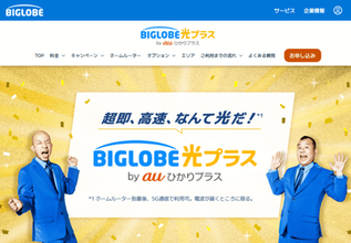 「BIGLOBE光プラス by auひかりプラス」提供開始、光回線の工事を待たずに使えるハイブリッドルーター