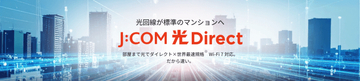 J:COM、集合住宅向け光回線「J:COM 光 Direct」の標準プランを2.5Gbpsへ移行