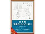 「Amazonで「Kindle本 高価格帯タイトルセール」実施中！　最大50％OFF　シリーズ完結編「数学ガール／リーマン予想」は1210円」の画像1