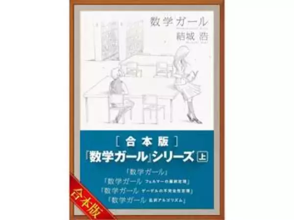Amazonで「Kindle本 高価格帯タイトルセール」実施中！　最大50％OFF　シリーズ完結編「数学ガール／リーマン予想」は1210円
