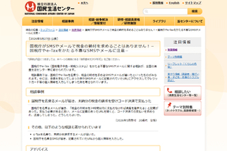 メールで税金の納付を求めることはありません！ 国税庁やe-Taxをかたる不審なメールに、国民生活センターが注意喚起