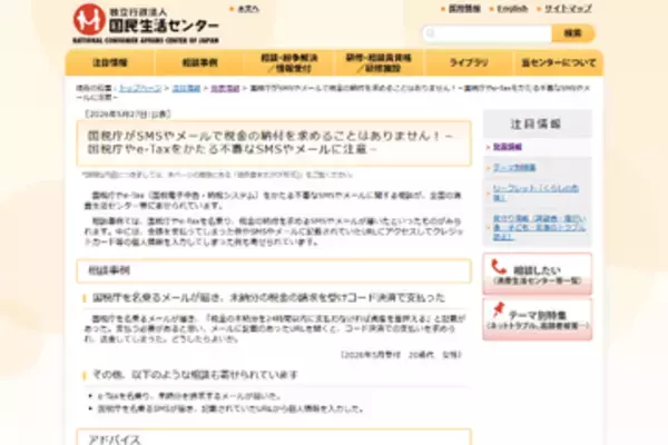 メールで税金の納付を求めることはありません！ 国税庁やe-Taxをかたる不審なメールに、国民生活センターが注意喚起