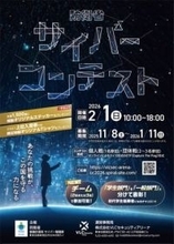 「防衛省サイバーコンテスト」、2026年2月に開催。個人戦だけでなく団体戦も実施　1月11日まで参加者募集中