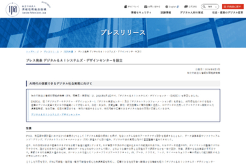 IPA、AIの信頼できる社会実装を支える「デジタル＆AIシステムズ・デザインセンター」新設