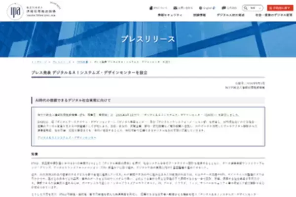 IPA、AIの信頼できる社会実装を支える「デジタル＆AIシステムズ・デザインセンター」新設