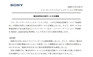 ソニーネットワークコミュニケーションズとファイバーゲート、入居者の希望に応じて選べ、オーナーの負担がない集合住宅向け光回線サービス提供