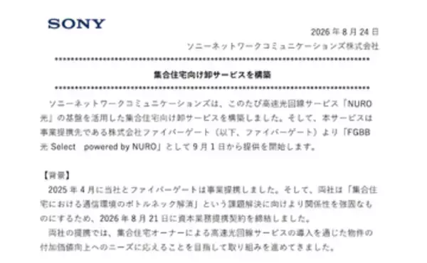 ソニーネットワークコミュニケーションズとファイバーゲート、入居者の希望に応じて選べ、オーナーの負担がない集合住宅向け光回線サービス提供