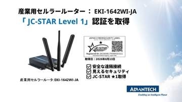 アドバンテック、産業用セルラールーター「EKI-1642WI-JA」の「JC-STAR」★1取得を発表