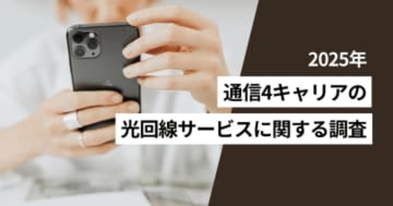 光回線「10Gbps」契約者が4分の1に上る通信キャリアも。一方で「契約しているプランの最大速度が分からない」という人も多数～MMD研究所調査