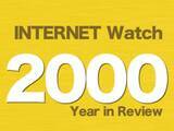 「【2000年のINTERNET Watch】「IT革命」が流行語に、日本中を驚かせた事件もあり「2ちゃんねる」に注目集まる」の画像1