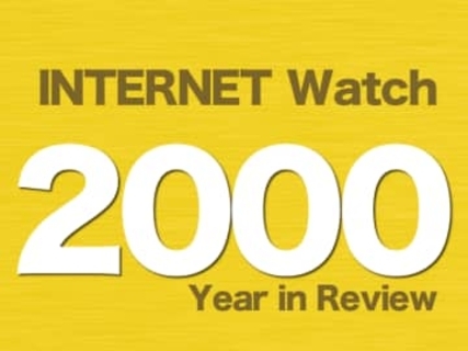 【2000年のINTERNET Watch】「IT革命」が流行語に、日本中を驚かせた事件もあり「2ちゃんねる」に注目集まる