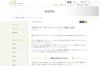 警察庁やJC3も、企業のPCを遠隔操作する「ボイスフィッシング」新手口に注意喚起
