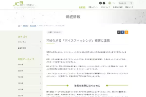 警察庁やJC3も、企業のPCを遠隔操作する「ボイスフィッシング」新手口に注意喚起