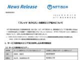 「NTT西日本、「フレッツ 光クロス」提供エリア拡大を発表　京都府宮津市、高知県土佐市などにも提供開始、9月28日より受付」の画像1