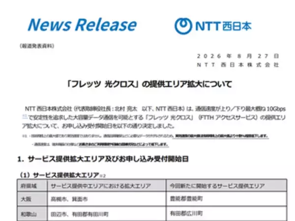 NTT西日本、「フレッツ 光クロス」提供エリア拡大を発表　京都府宮津市、高知県土佐市などにも提供開始、9月28日より受付