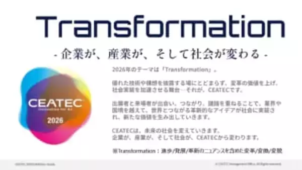 「CEATEC 2026」出展者募集を開始、10月13～16日に幕張メッセで開催。テーマは「Transformation」