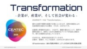 「CEATEC 2026」出展者募集を開始、10月13～16日に幕張メッセで開催。テーマは「Transformation」