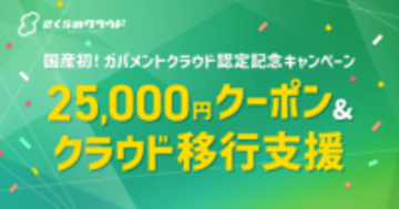 さくらのクラウド、国産初のガバメントクラウド採択記念キャンペーン、2万5000円のクーポン配布など