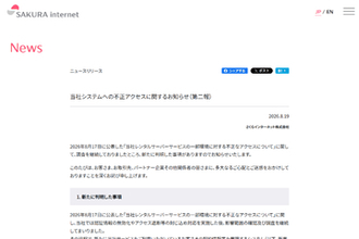 さくらインターネットの販売管理システムに不正アクセス、最大約136万アカウントの契約情報が閲覧された可能性
