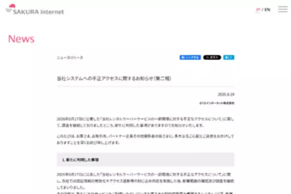 さくらインターネットの販売管理システムに不正アクセス、最大約136万アカウントの契約情報が閲覧された可能性