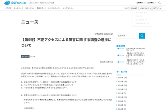 「IDCFクラウド」への不正アクセスについて調査の進捗を公開、外部へのデータ流出を裏付ける事実は確認されず　一部利用者のバックアップ取り出しも可能だと判明