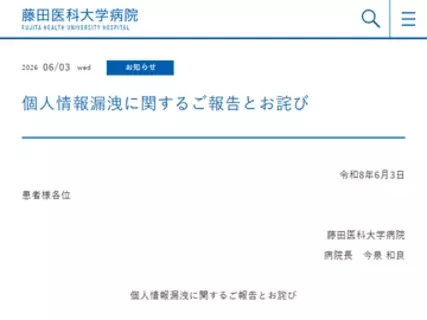 愛知県の藤田医科大学病院で個人情報漏えいの可能性、規定に反して情報を持ち出した個人PCがサポート詐欺に