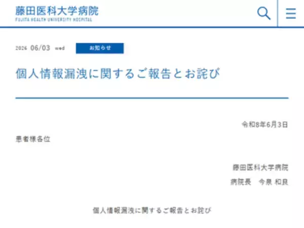 愛知県の藤田医科大学病院で個人情報漏えいの可能性、規定に反して情報を持ち出した個人PCがサポート詐欺に