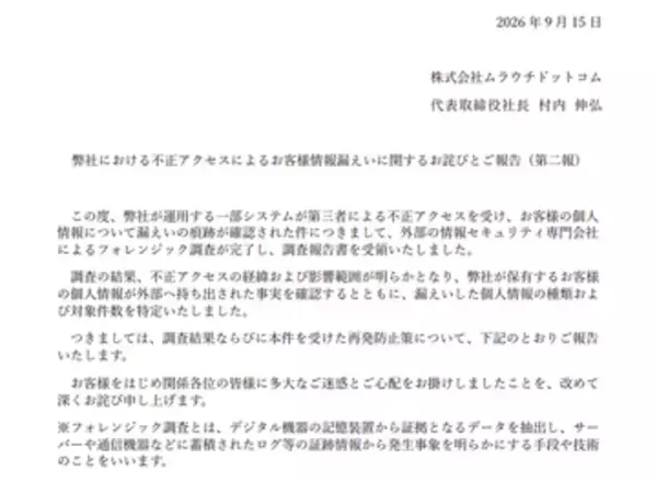 ムラウチドットコム、不正アクセスにより約771万件の個人情報漏えい