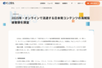 日本発コンテンツの海賊版被害額が3年前の約3倍となる「5.7兆円」に、経産省発表