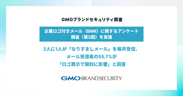 メールに企業ロゴ表示（BIMI）で、4割以上が「信頼できる・好印象」～GMOブランドセキュリティ調査