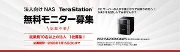 バッファロー、法人向けNAS「WSH5420DN04W5」の無料モニターキャンペーンを開催　“ファイルサーバーの代替にもおすすめ”のWindows Server IoT 2025 for Storage搭載モデル