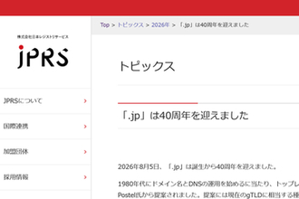 「.jp」が40周年――1986年8月5日、Jon Postel氏から村井純氏に委任