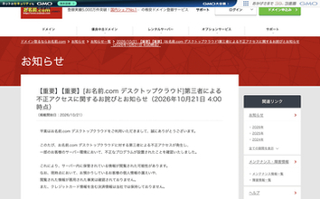 FX自動売買専用VPS「お名前.com デスクトップクラウド」、不正アクセス受けサーバー停止