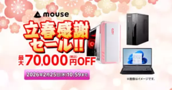 マウスコンピューター「立春感謝セール」で対象PCが最大7万円オフ！ 2月25日まで