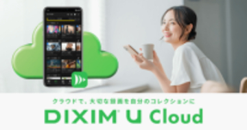デジオン、録画番組をクラウドに保存して視聴できる「DiXiM U Cloud」提供開始