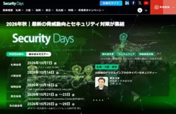 札幌で初の開催、10月7日に「Security Days Fall 2026」。参加費は無料　さらに大阪・福岡・東京・名古屋で順次開催、サイバーセキュリティに特化したイベント