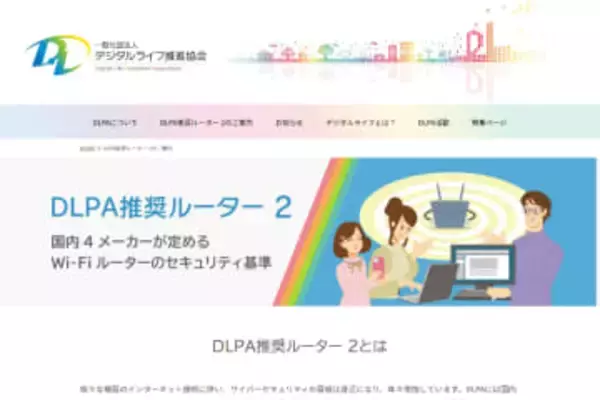 DLPA、Wi-Fiルーターの新セキュリティ基準「DLPA推奨ルーター 2」策定、加盟4社の製品は原則準拠　JAIPAと共同で「古いWi-Fiルータの見直しプロジェクト」も実施
