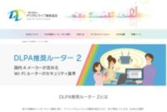 DLPA、Wi-Fiルーターの新セキュリティ基準「DLPA推奨ルーター 2」策定、加盟4社の製品は原則準拠　JAIPAと共同で「古いWi-Fiルータの見直しプロジェクト」も実施