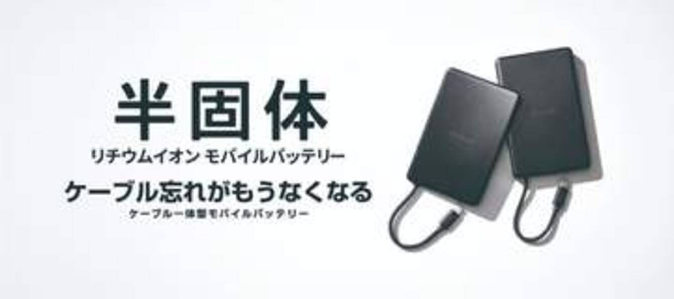 エレコム、半固体電池を採用したケーブル一体型モバイルバッテリー発売 