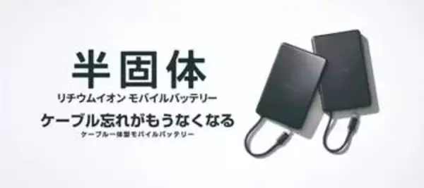 エレコム、半固体電池を採用したケーブル一体型モバイルバッテリー発売