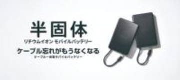 エレコム、半固体電池を採用したケーブル一体型モバイルバッテリー発売