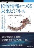 「位置情報って何？ 位置情報は誰のもの？ AIとの融合でどう進化する？　位置情報の歴史を振り返り、位置情報がつくる未来ビジネスを展望する」の画像1