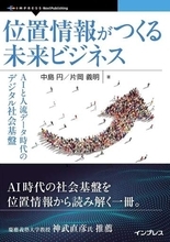 位置情報って何？ 位置情報は誰のもの？ AIとの融合でどう進化する？　位置情報の歴史を振り返り、位置情報がつくる未来ビジネスを展望する