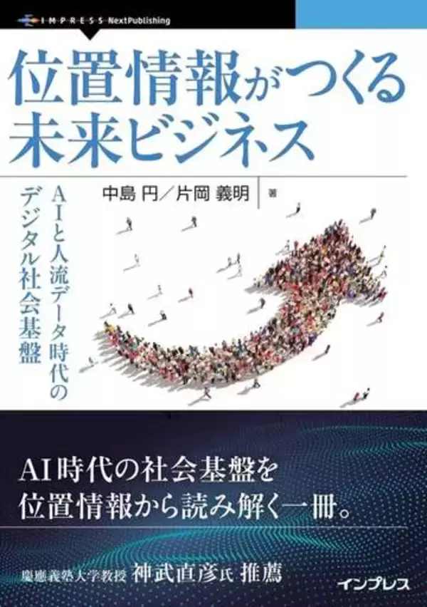 位置情報って何？ 位置情報は誰のもの？ AIとの融合でどう進化する？　位置情報の歴史を振り返り、位置情報がつくる未来ビジネスを展望する