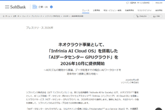 ソフトバンク、「AIデータセンター GPUクラウド」を10月に提供開始～運用負荷の軽減と柔軟性を実現するクラウドサービス