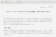 スカラコミュニケーションズのFAQシステム「i-ask」で不正アクセス、大和証券やシチズンに影響